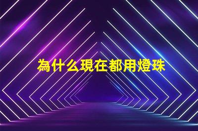 為什么現在都用燈珠 LED燈珠為什么會燒